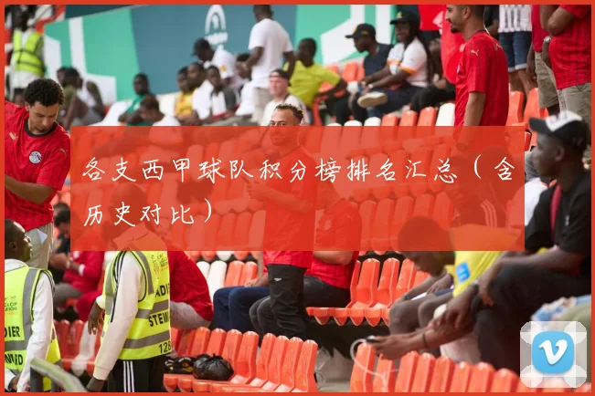 各支西甲球队积分榜排名汇总（含历史对比）