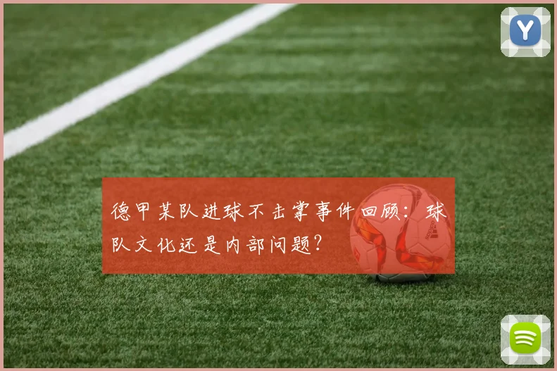 德甲某队进球不击掌事件回顾：球队文化还是内部问题？