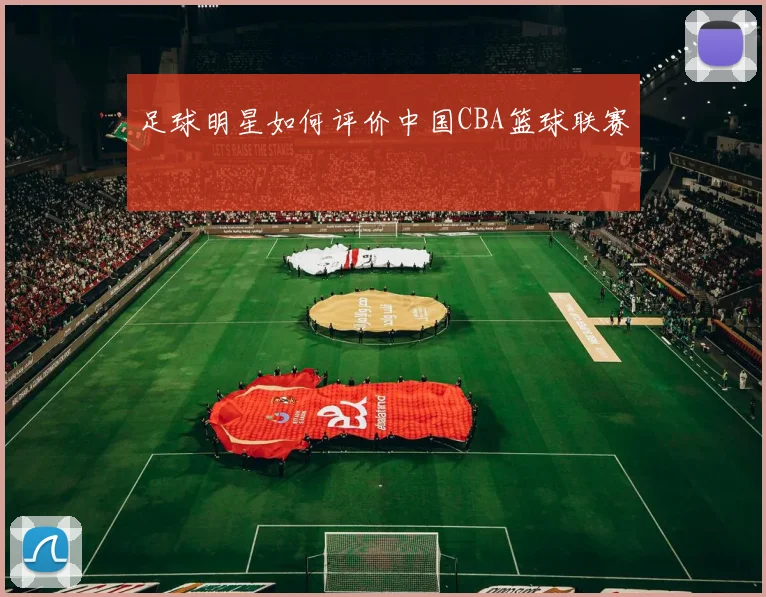 足球明星如何评价中国CBA篮球联赛