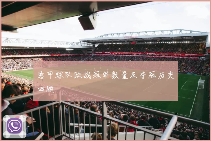 意甲球队欧战冠军数量及夺冠历史回顾