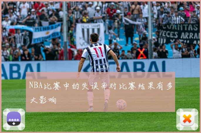 NBA比赛中的失误率对比赛结果有多大影响