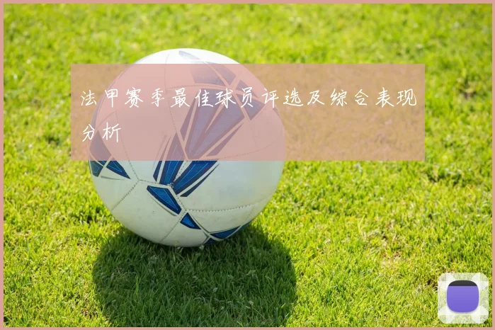 法甲赛季最佳球员评选及综合表现分析