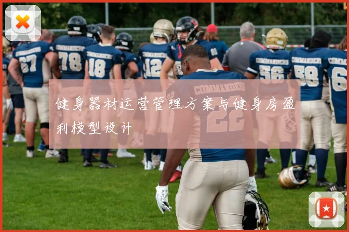 健身器材运营管理方案与健身房盈利模型设计