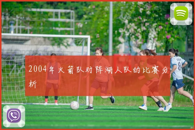 2004年火箭队对阵湖人队的比赛分析