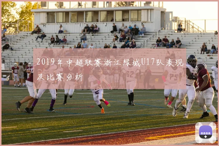 2019年中超联赛浙江绿城U17队表现及比赛分析