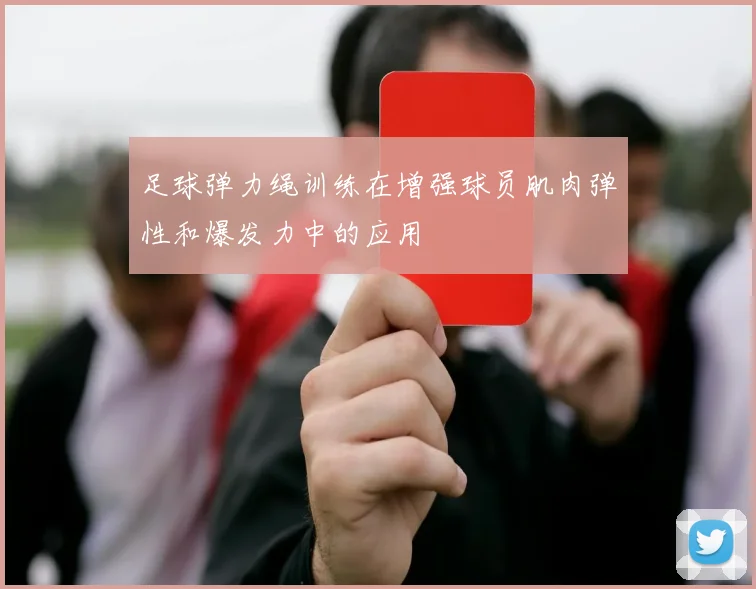 足球弹力绳训练在增强球员肌肉弹性和爆发力中的应用