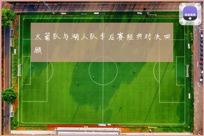 火箭队与湖人队季后赛经典对决回顾