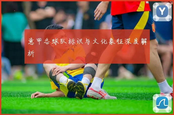 意甲各球队标识与文化象征深度解析