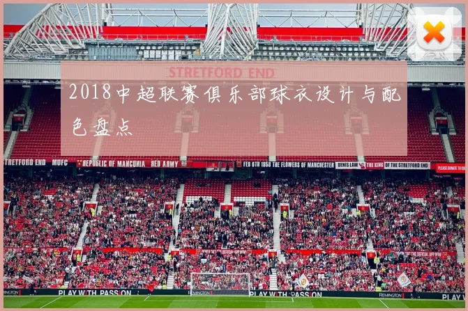 2018中超联赛俱乐部球衣设计与配色盘点