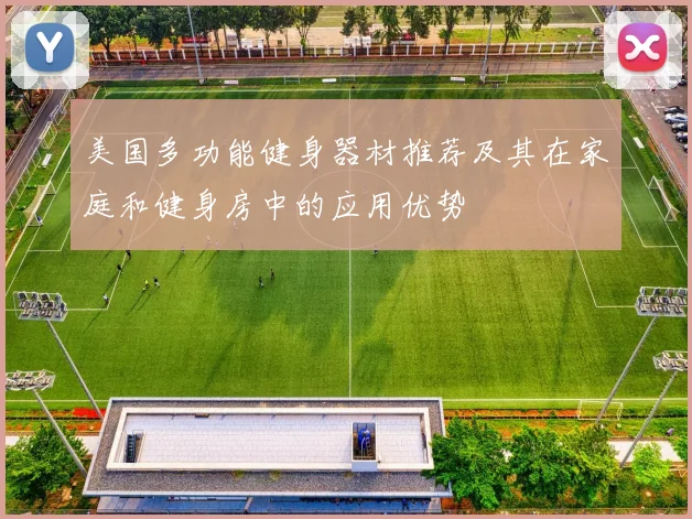 美国多功能健身器材推荐及其在家庭和健身房中的应用优势