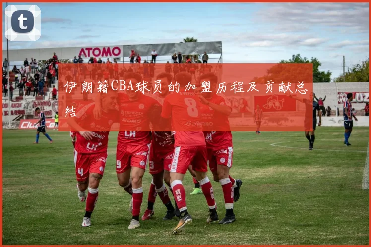 伊朗籍CBA球员的加盟历程及贡献总结