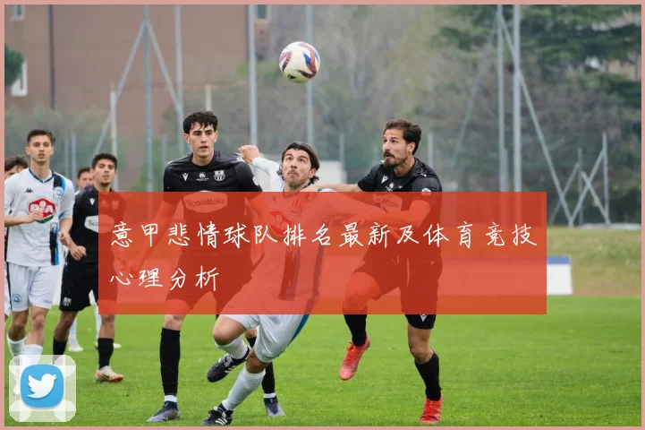 意甲悲情球队排名最新及体育竞技心理分析