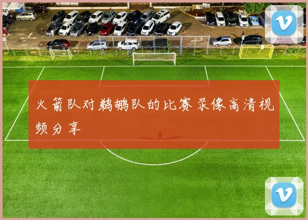 火箭队对鹈鹕队的比赛录像高清视频分享