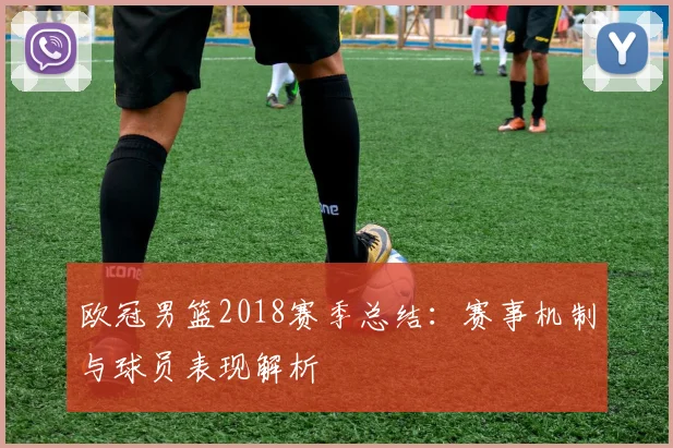 欧冠男篮2018赛季总结：赛事机制与球员表现解析