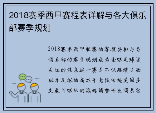 2018赛季西甲赛程表详解与各大俱乐部赛季规划