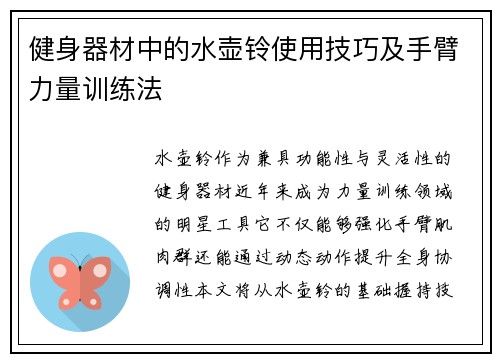 健身器材中的水壶铃使用技巧及手臂力量训练法