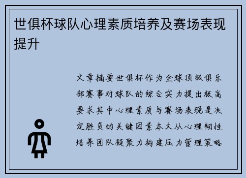 世俱杯球队心理素质培养及赛场表现提升
