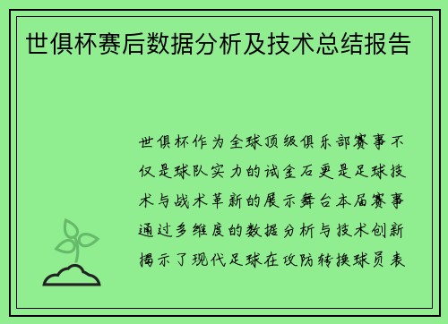 世俱杯赛后数据分析及技术总结报告