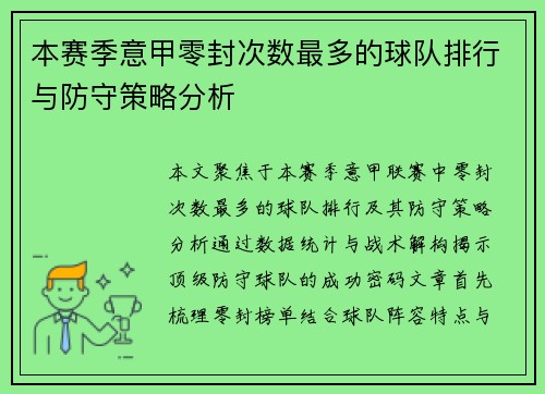 本赛季意甲零封次数最多的球队排行与防守策略分析