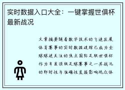 实时数据入口大全：一键掌握世俱杯最新战况
