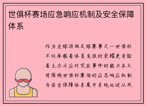 世俱杯赛场应急响应机制及安全保障体系
