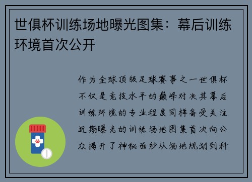 世俱杯训练场地曝光图集：幕后训练环境首次公开