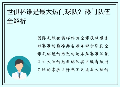 世俱杯谁是最大热门球队？热门队伍全解析