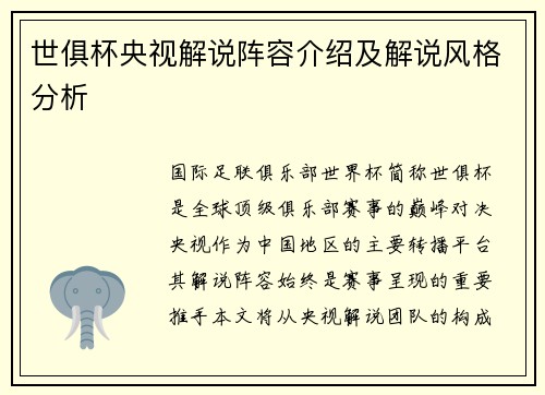 世俱杯央视解说阵容介绍及解说风格分析