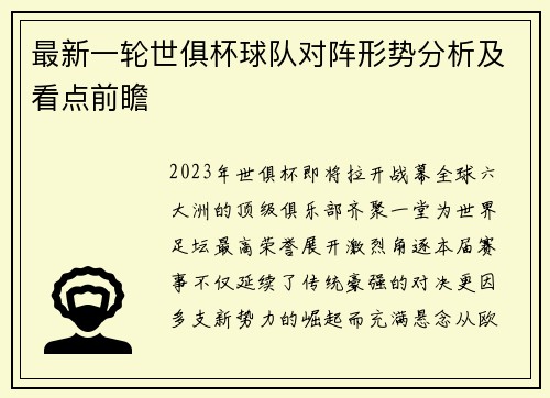 最新一轮世俱杯球队对阵形势分析及看点前瞻