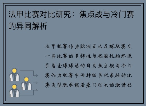 法甲比赛对比研究：焦点战与冷门赛的异同解析