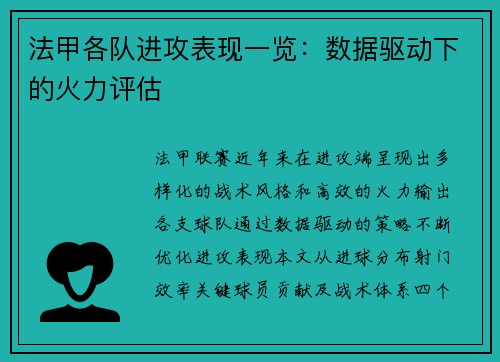 法甲各队进攻表现一览：数据驱动下的火力评估