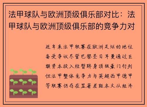 法甲球队与欧洲顶级俱乐部对比：法甲球队与欧洲顶级俱乐部的竞争力对比