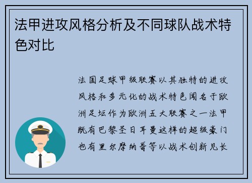 法甲进攻风格分析及不同球队战术特色对比