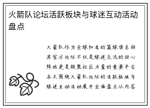 火箭队论坛活跃板块与球迷互动活动盘点