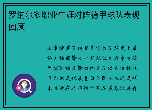 罗纳尔多职业生涯对阵德甲球队表现回顾