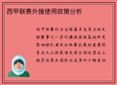 西甲联赛外援使用政策分析