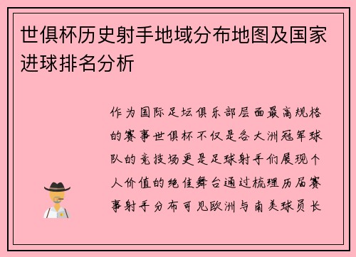 世俱杯历史射手地域分布地图及国家进球排名分析