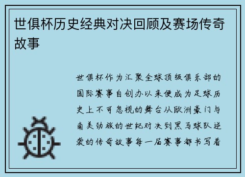 世俱杯历史经典对决回顾及赛场传奇故事