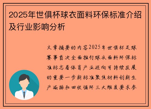 2025年世俱杯球衣面料环保标准介绍及行业影响分析