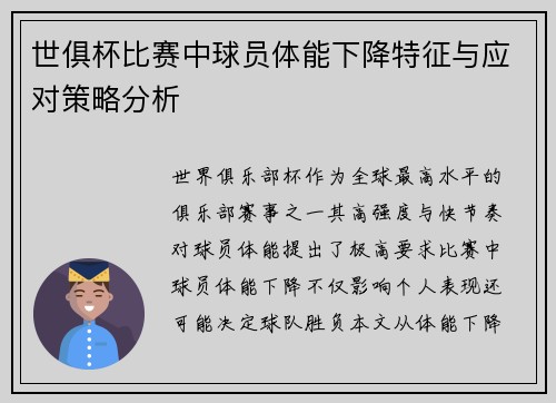 世俱杯比赛中球员体能下降特征与应对策略分析