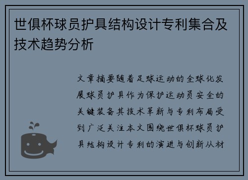 世俱杯球员护具结构设计专利集合及技术趋势分析
