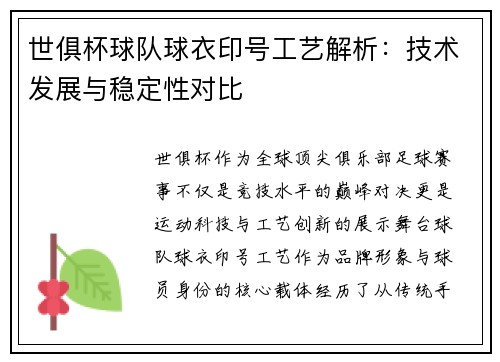 世俱杯球队球衣印号工艺解析：技术发展与稳定性对比