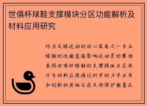 世俱杯球鞋支撑模块分区功能解析及材料应用研究
