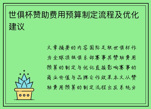 世俱杯赞助费用预算制定流程及优化建议