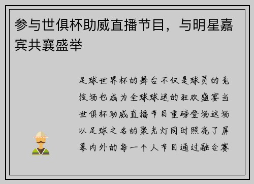 参与世俱杯助威直播节目，与明星嘉宾共襄盛举