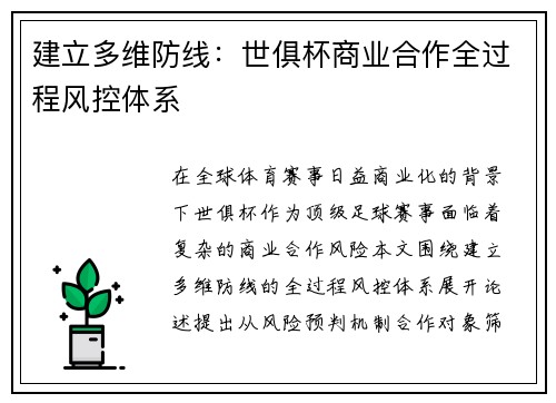 建立多维防线：世俱杯商业合作全过程风控体系
