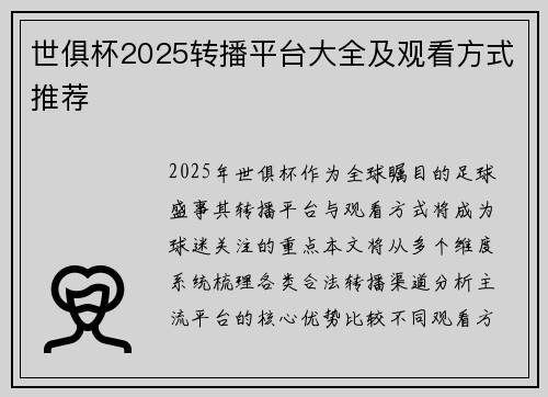 世俱杯2025转播平台大全及观看方式推荐