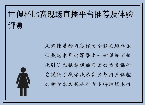 世俱杯比赛现场直播平台推荐及体验评测