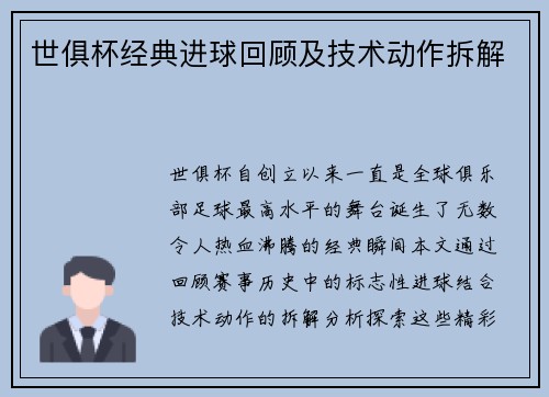 世俱杯经典进球回顾及技术动作拆解