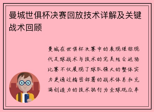 曼城世俱杯决赛回放技术详解及关键战术回顾